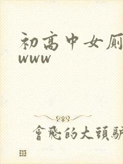 初高中女厕偷拍www