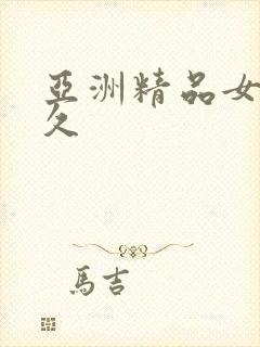 亚洲精品女久久久