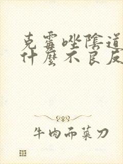 克霉唑阴道片有什么不良反应