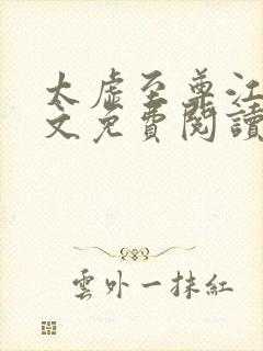 太虚至尊江凡全文免费阅读番茄