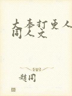 大奉打更人小说同人文