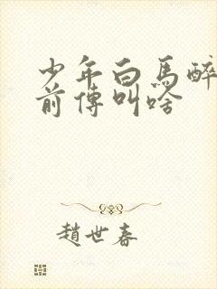 少年白马醉春风前传叫啥