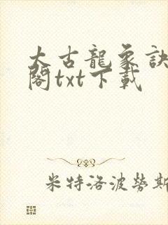 太古龙象诀笔趣阁txt下载封面