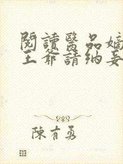 阅读医品嫡妃之王爷请纳妾