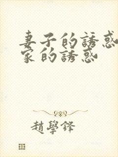 妻子的诱惑和回家的诱惑