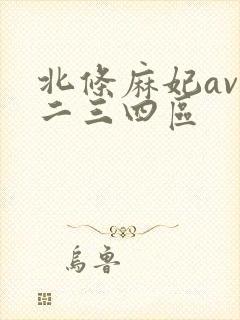 北条麻妃av一二三四区