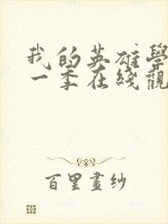 我的英雄学院第一季在线观看高清