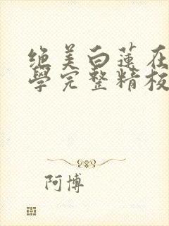 绝美白莲在线教学完整精校版txt