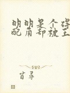 明明是个碍事的配角却被王子宠爱了[小鼓掌]