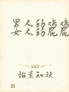 男人的鸡鸡插进女人的屁屁里