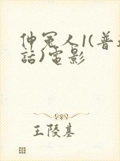 伸冤人1(普通话)电影