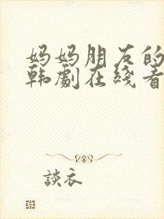 妈妈朋友的儿子韩剧在线看