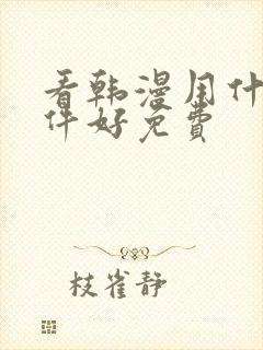 看韩漫用什么软件好免费