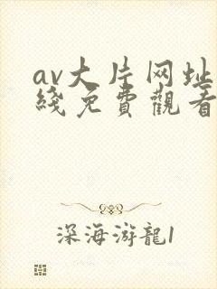 av大片网址在线免费观看封面