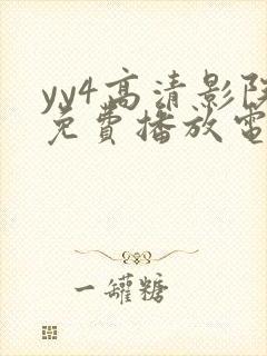 yy4高清影院免费播放电视剧