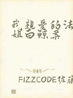 我亲爱的法医小姐白鲸案