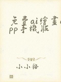 免费ai绘画app手机版