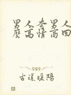 男人夸男人帅怎么高情商回复他