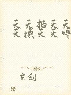 天天拍天天射天天操天天噜天天爽夜夜爽