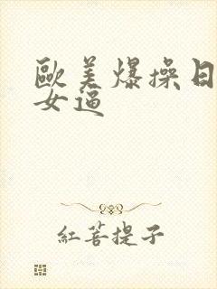 欧美爆操日本美女逼