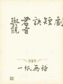 与君诀短剧免费观看