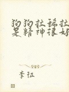 狗狗拉稀拉血但是精神很好