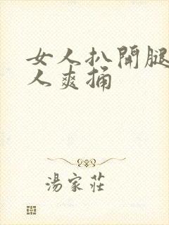 女人扒开腿让男人爽捅