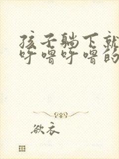 孩子躺下就有痰呼噜呼噜的怎么办