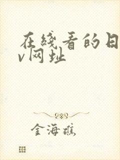 在线看的日韩av网址