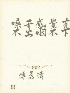 嗓子感觉有痰咳不出咽不下封面