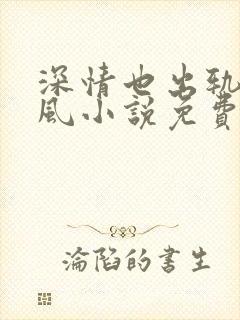 深情也出轨陆乘风小说免费阅读全文