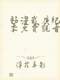 动漫武庚纪第3季免费观看