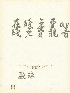 在线免费av在线免费观看