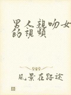 男人亲吻女人胸的视频