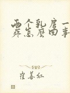 两个乳房一碰就疼怎么回事