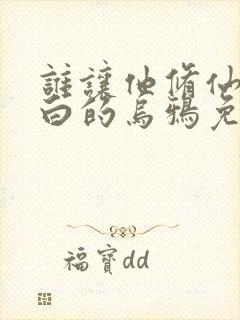 谁让他修仙的最白的乌鸦免费小说封面