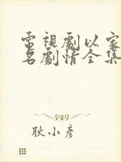 电视剧以家人之名剧情全集免费播放