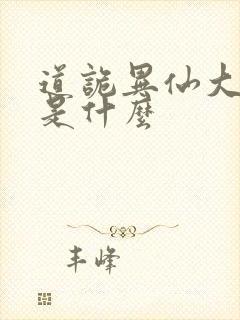 道诡异仙大结局是什么