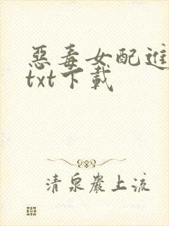 恶毒女配进化史txt下载