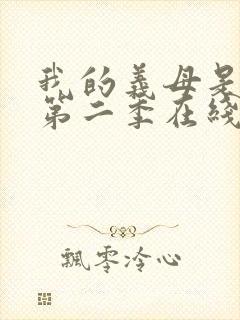 我的义母是魅魔第二季在线观看