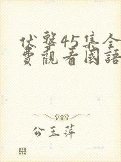 伏击45集全免费观看国语版