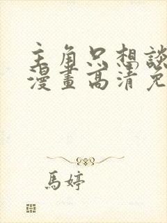 主角只想谈恋爱漫画高清免费封面