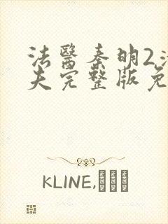 法医秦明2清道夫完整版免费观看封面