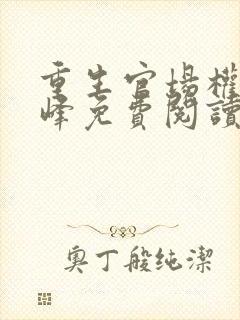 重生官场权力巅峰免费阅读封面