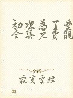 初次为了爱韩剧全集免费观看高清封面