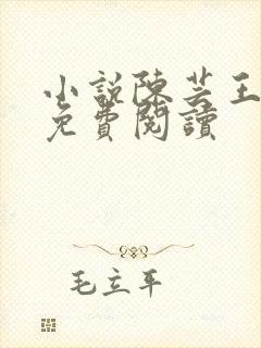 小说陈芸王富贵免费阅读