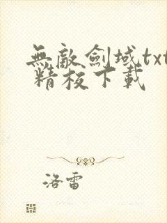 无敌剑域txt 精校下载