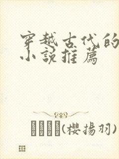 穿越古代的男主小说推荐