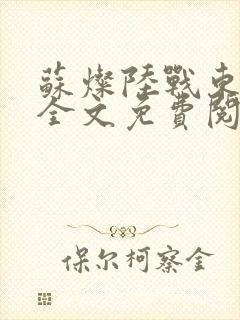 苏灿陆战东小说全文免费阅读封面