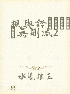 枫与铃きょくちょ无删减2